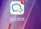企业微信怎么切换企业？_企业微信切换企业的具体操作