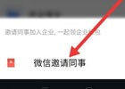 企业微信怎么邀请微信好友进入企业？_企业微信中邀请微信好友进入企业的方法